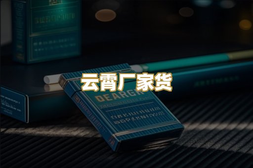 云霄厂家货